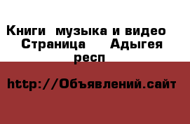  Книги, музыка и видео - Страница 2 . Адыгея респ.